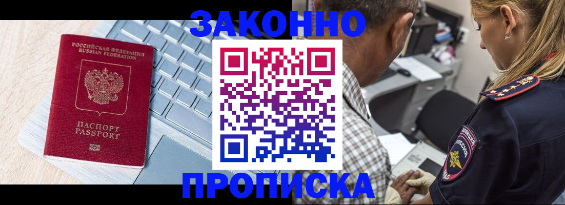 прописка законно в Новосибирске